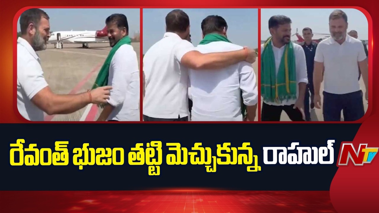Rahul Gandhi Appreciation to Revanth Reddy | NTV Telugu