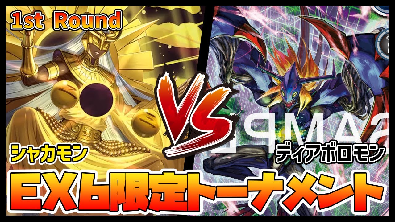 【デジカ】EX6トナメ1-2シャカモンvsディアボロモン【デジモンカードゲーム】【Digimon Card Game】
