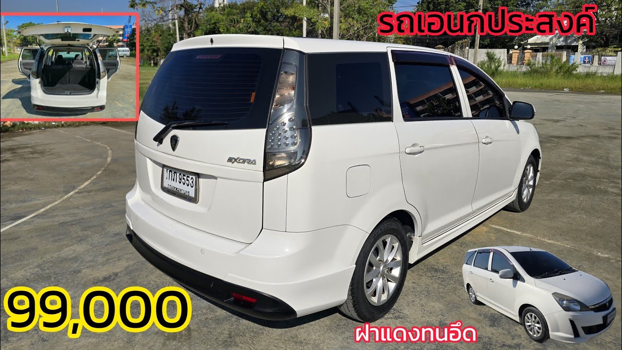 PROTON 7 ที่นั่ง EXORA รถสวยพร้อมใช้ เดินทางไกล เอนกประสงค์
