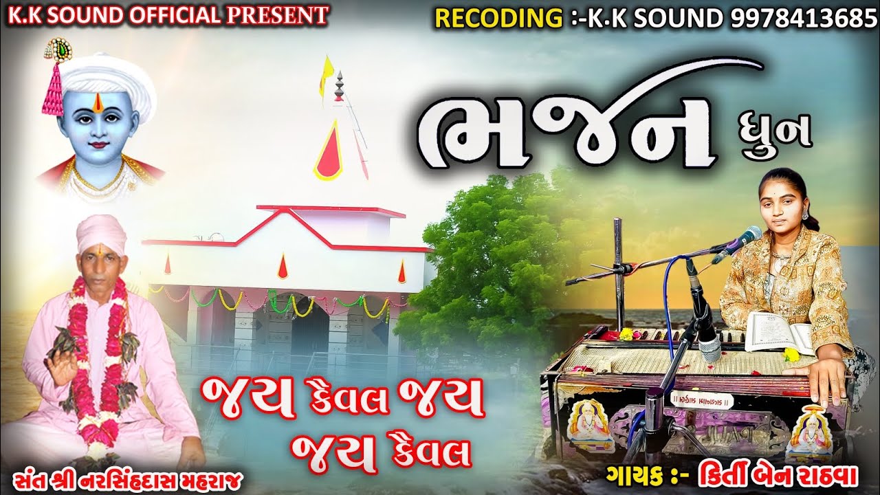 જય કૈવલ જય જય કૈવલ ધુંન & KiratibenRathva bhajan 2025 & Deshi Bhajan 2025 & K.K Sound Bhajan 2025