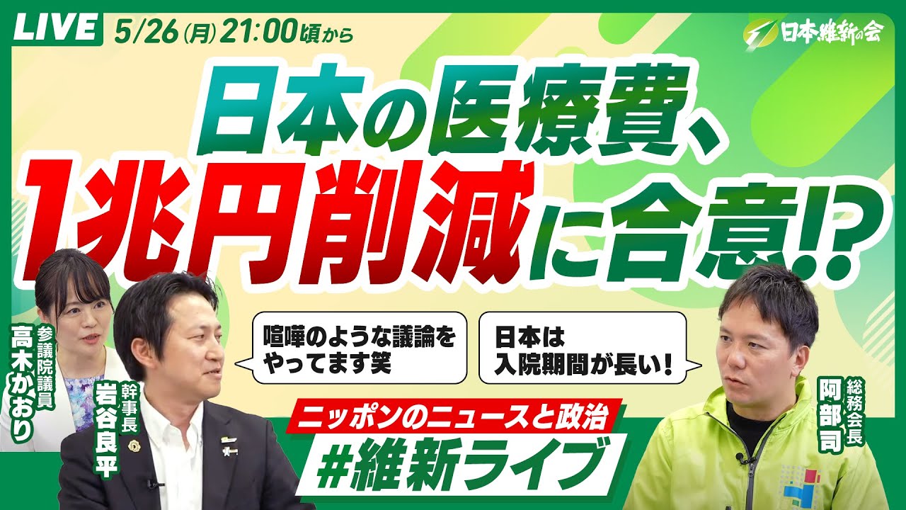 【維新ライブ】5/26(月) #岩谷良平 幹事長、#阿部司 総務会長、#高木かおり 参議院議員　#万博  #消費税 #ガソリン減税 #社会保障改革 #社会保険料