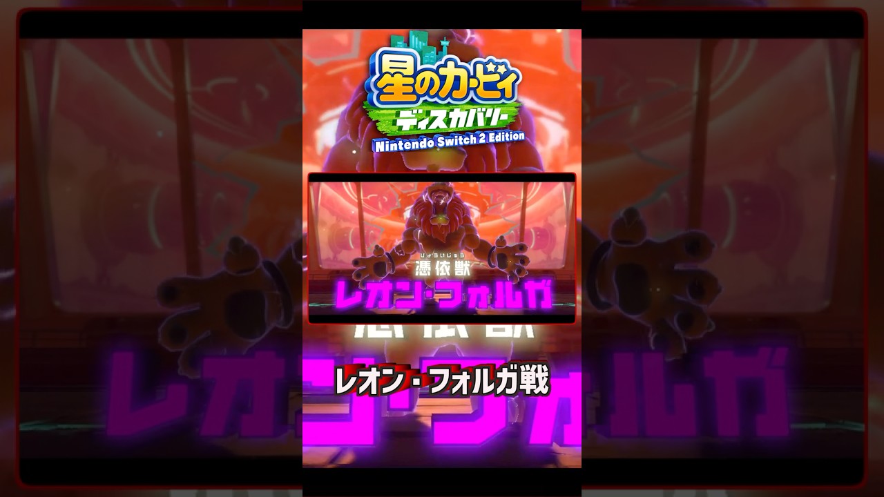 星のカービィ ディスカバリー 裏ステージ ボス戦 【レオン・フォルガ】#星のカービィ #カービィ #星のカービィディスカバリー #Shorts