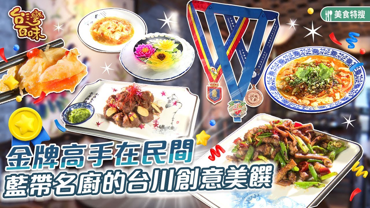 金牌高手在民間 藍帶名廚的台川創意美饌_台灣百味 465《灶腳小館》[桃園]
