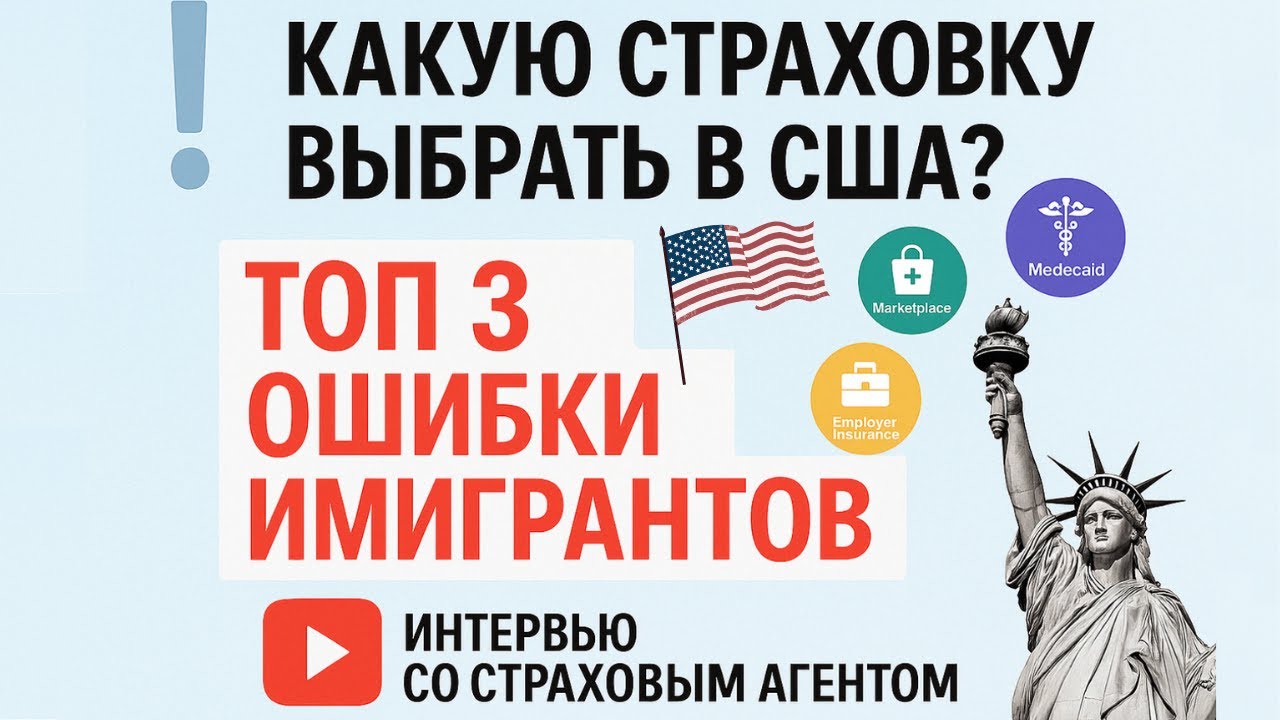 КАК ВЫБРАТЬ МЕДИЦИНСКУЮ СТРАХОВКУ В США? | Интервью с медицинским страховым агентом