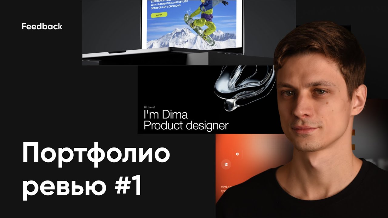 Портфолио ревью #1