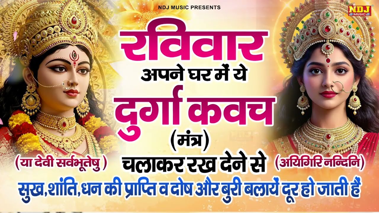 Durga Kavach - या देवी सर्वभूतेषु | Ya Devi Sarva Bhuteshu - सुख शांति और धन की प्राप्ति के लिए सुने