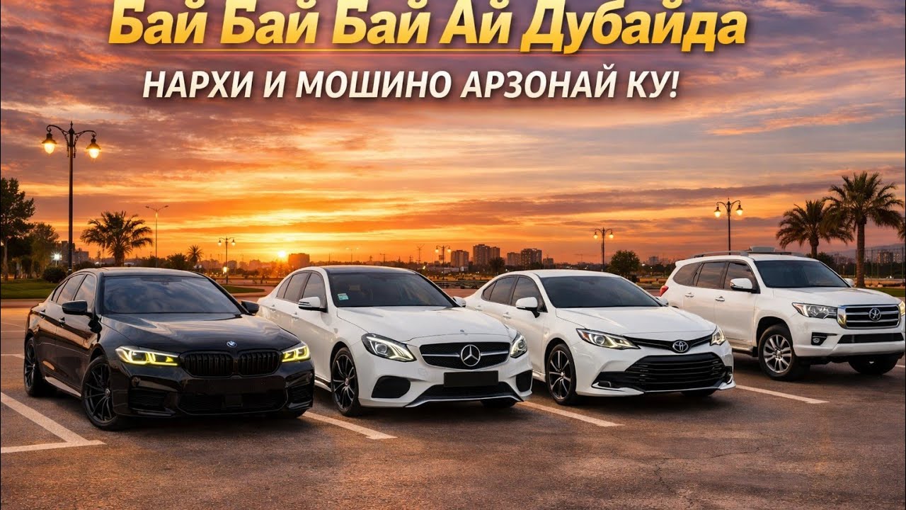 Мошинхои Имруза 07.02.2026 🚘Модель AION Y PLUS/MERCEDES BENZ/TOYOTA CAMRY/BMW X5/LEXUS RX350/KIA