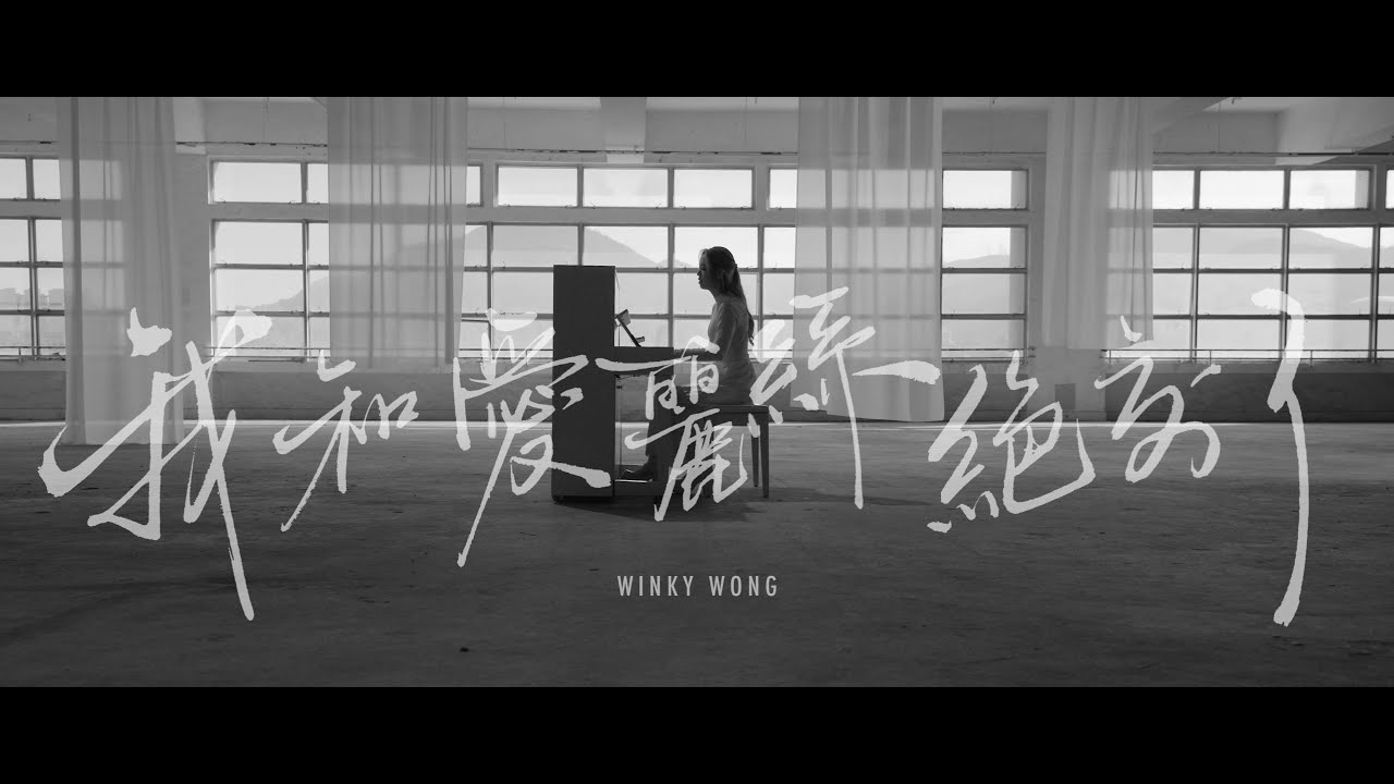 黃健怡 Winky Wong - 我和愛麗絲絕交了 (Acoustic Version)  [Official Music Video]