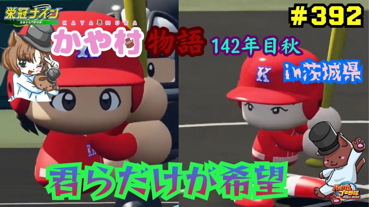 パワフルプロ野球2025 栄冠ナイン】君らだけが希望 かや村物語 #392 #shorts #栄冠ナイン #パワプロ2025 #縦型配信