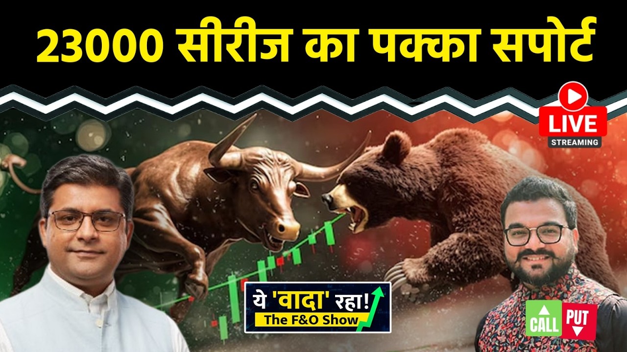 Nifty LIVE : मार्केट में जो ले रखा है उसे संभालें | Nifty50 | Intraday Trading | F&O Show