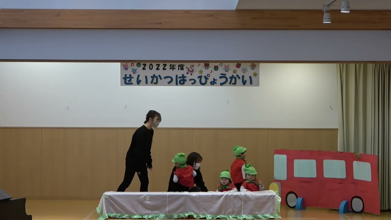 ２０２２年度　みなみ保育園　生活発表会　１歳クラス　劇あそび「おべんとうバス」