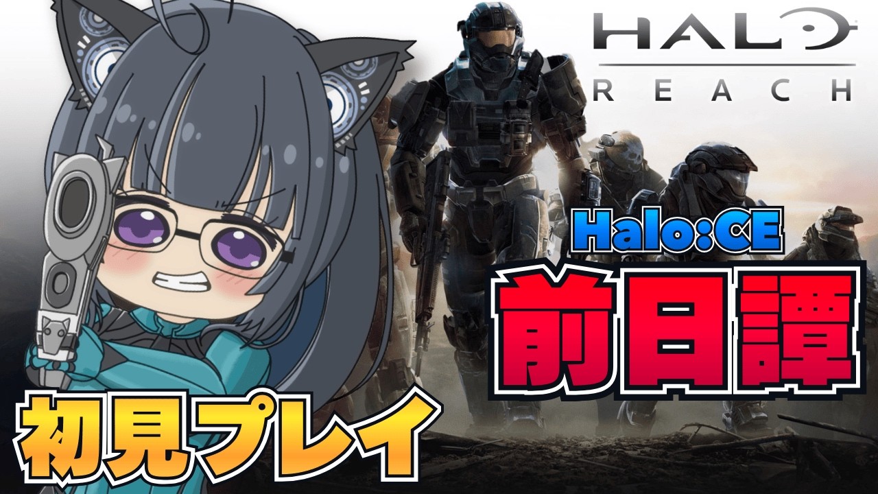 【Halo: Reach】キャンペーン初見実況｜クリアまで一気見【Halo: The Master Chief Collection】