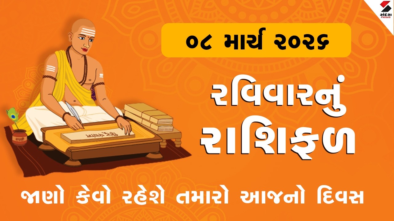 Daily Rashifal | જાણો કેવો રહેશે આપનો 08 March 2026નો દિવસ | Daily Horoscope | Rashifal
