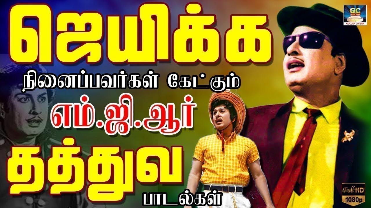 துவண்டு போனவர்கள் கேட்கும் எம்.ஜி.ஆர் தத்துவ பாடல்கள் | MGR Philosophical Songs | Thathuva Padalgal