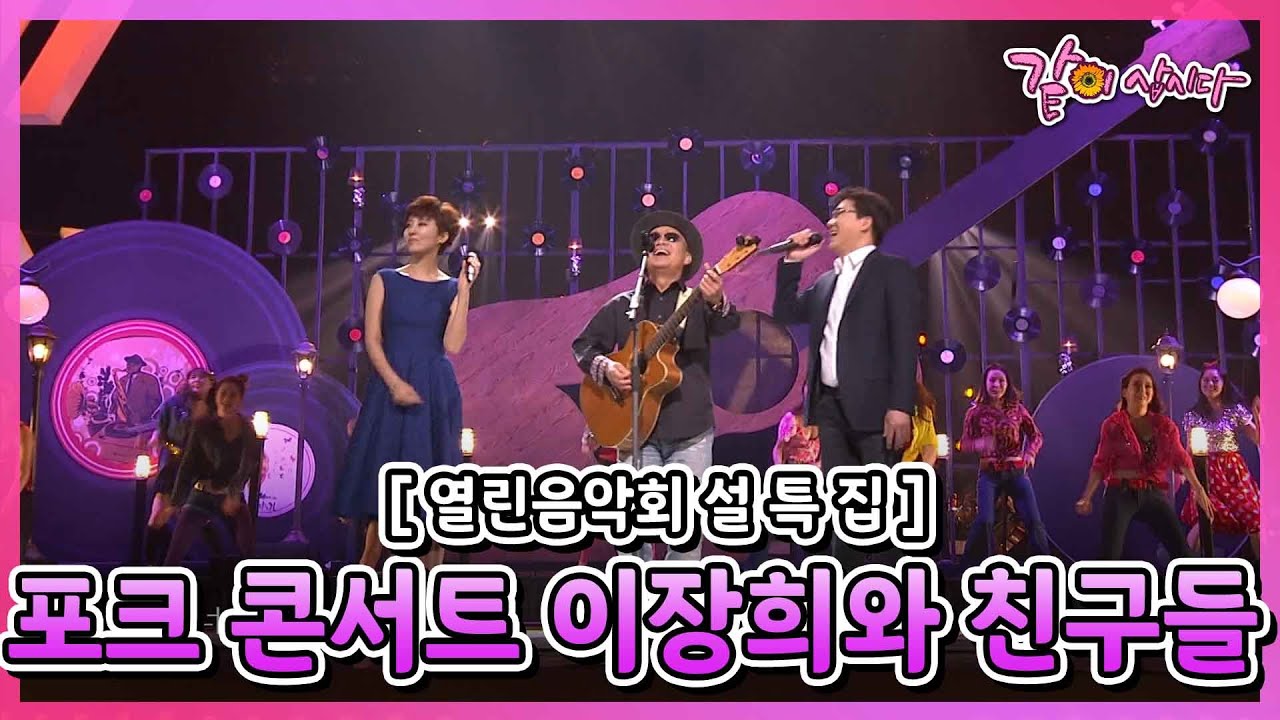 [설기획 열린음악회] 포크 콘서트 I. 이장희와 친구들 I KBS 2015.02.15 방송