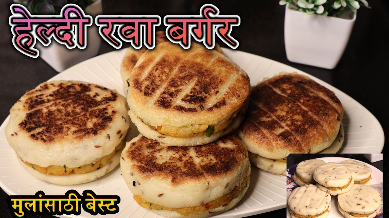 असा बर्गर कधी खाल्लाय? रव्याचा स्पेशल! 😍मैदा नाही, तरीही जबरदस्त बर्गर! हेल्दी रवा बर्गर#recipe