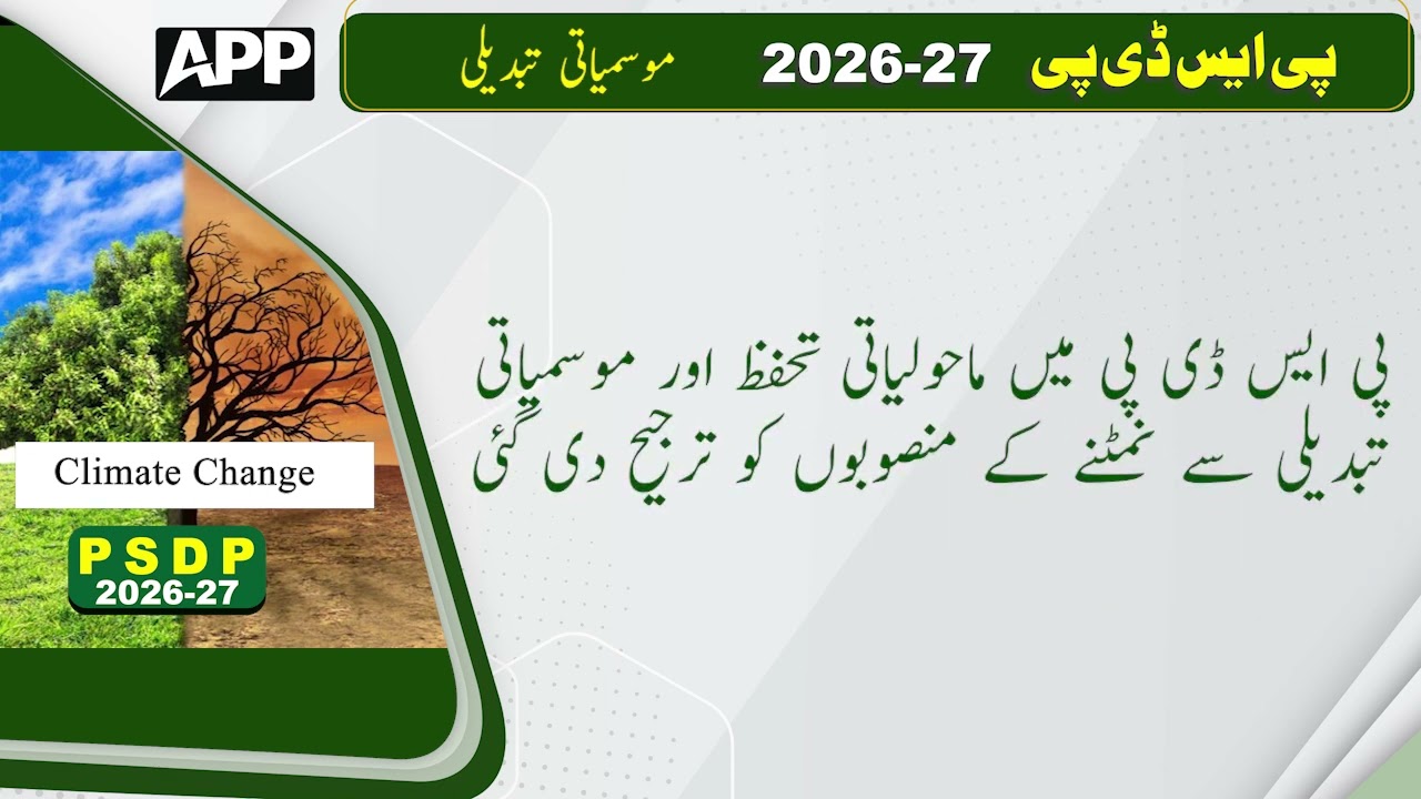 PSDP Allocation for Ministry of Climate Change & Environmental Harmony | Budget 2026-27 | APP