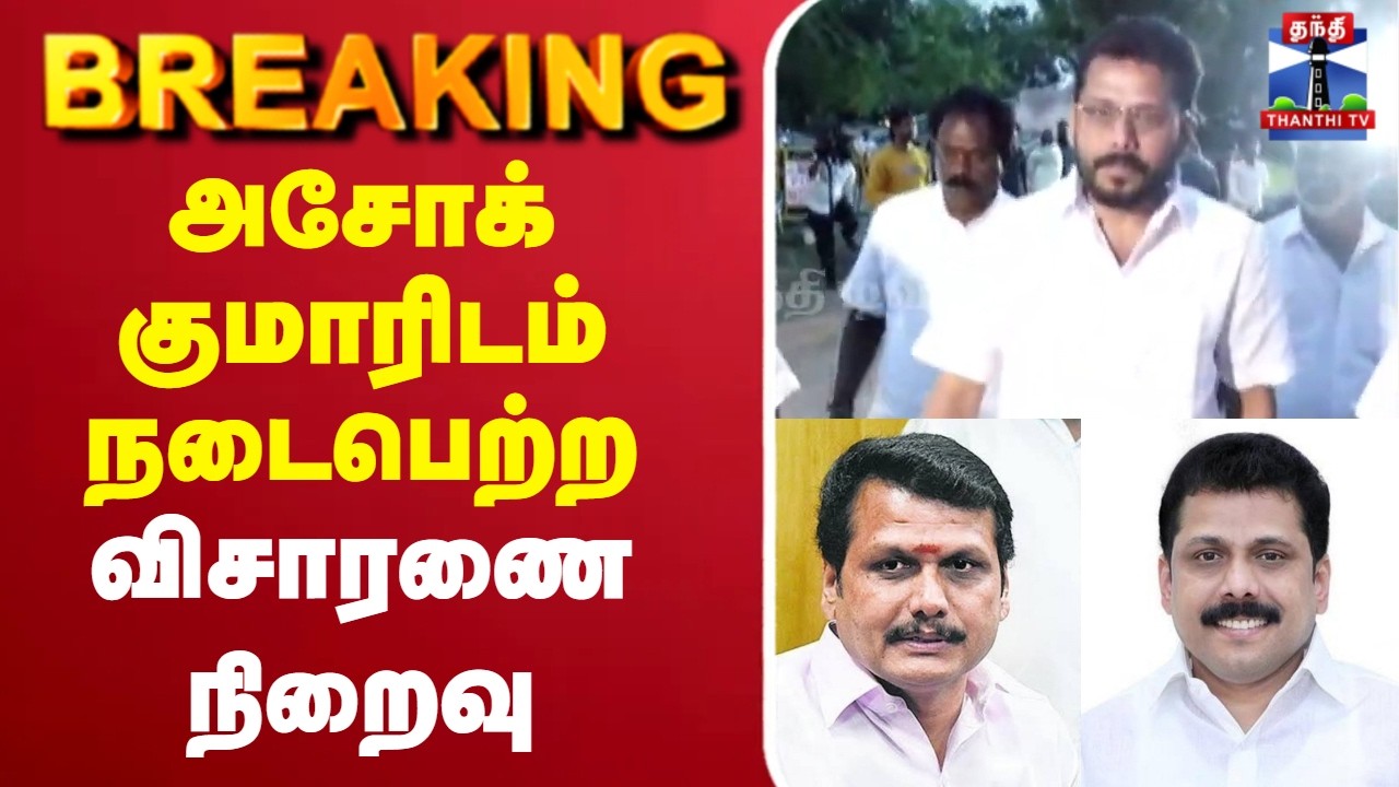 🔴LIVE : Senthil Balaji | Ashok kumar | DMK | அசோக் குமாரிடம் நடைபெற்ற விசாரணை நிறைவு