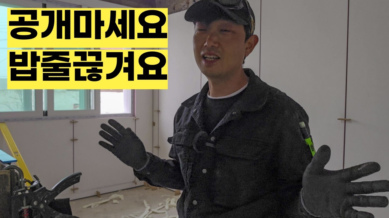 아직도 단열재에 석고보드 붙이고 있으니 견적이 비싸죠..