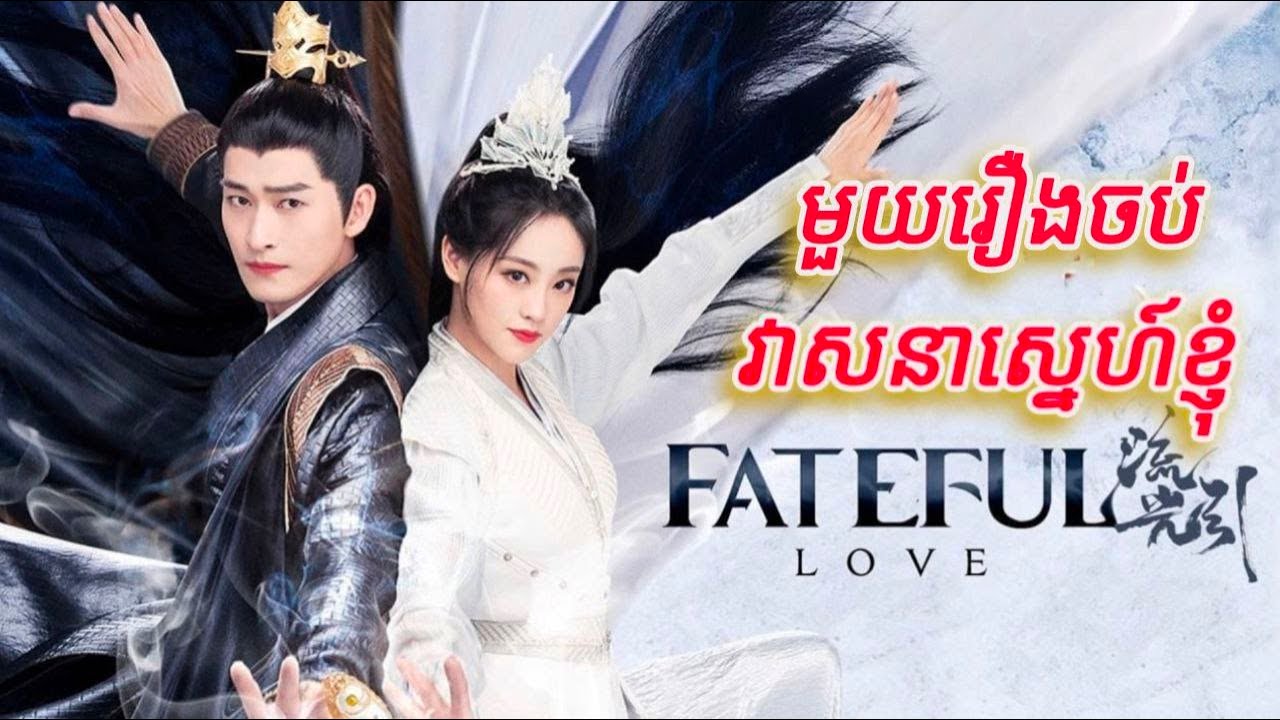 រឿងវាសនាស្នេហ៍ខ្ញុំមួយរឿងចប់