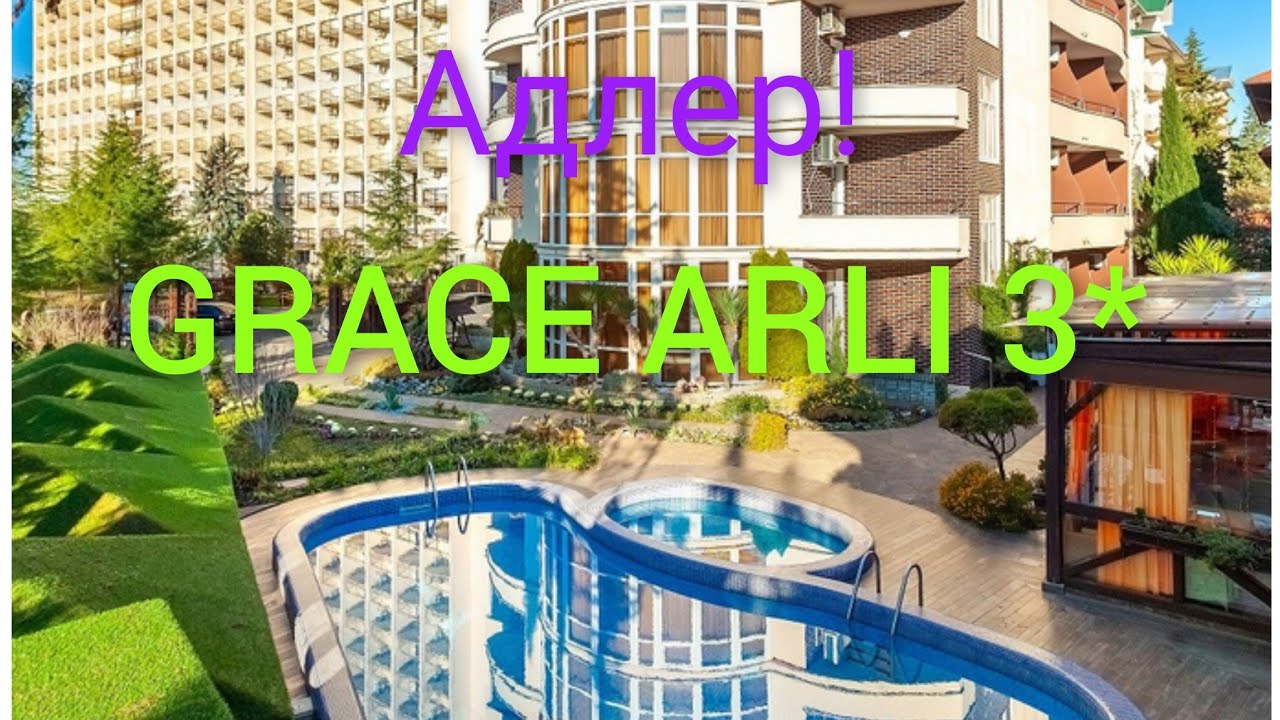 АДЛЕР!🌴GRACE ARLI 3*Спа отель,полный обзор отеля!