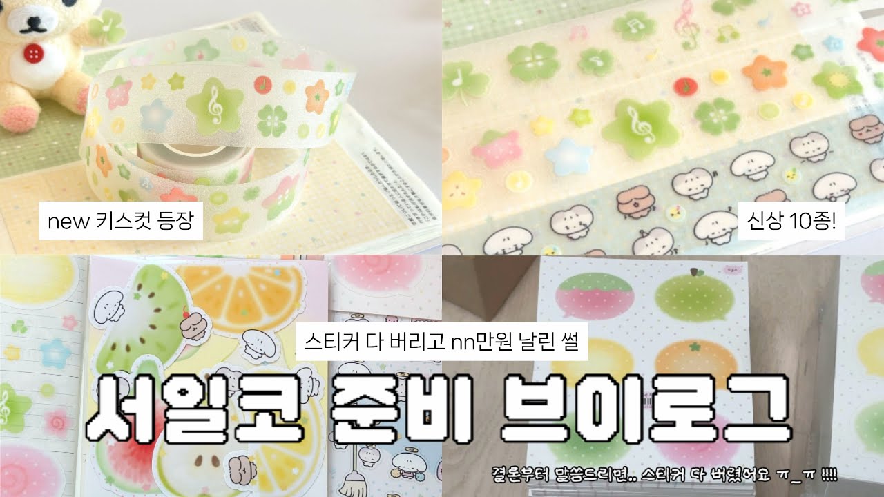 서일코 준비 중 스티커 다 버린 이유 | 일러스트페어 참가 준비 | 문구작가 브이로그