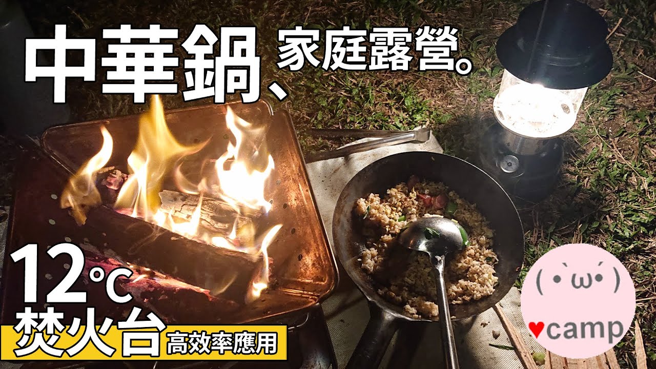 ▲焚火台 中華鍋露營 ! Trangia煮飯神器BIG 六碗份煮給你看! #中華炒鍋 #家庭露營 #法蘭克黃