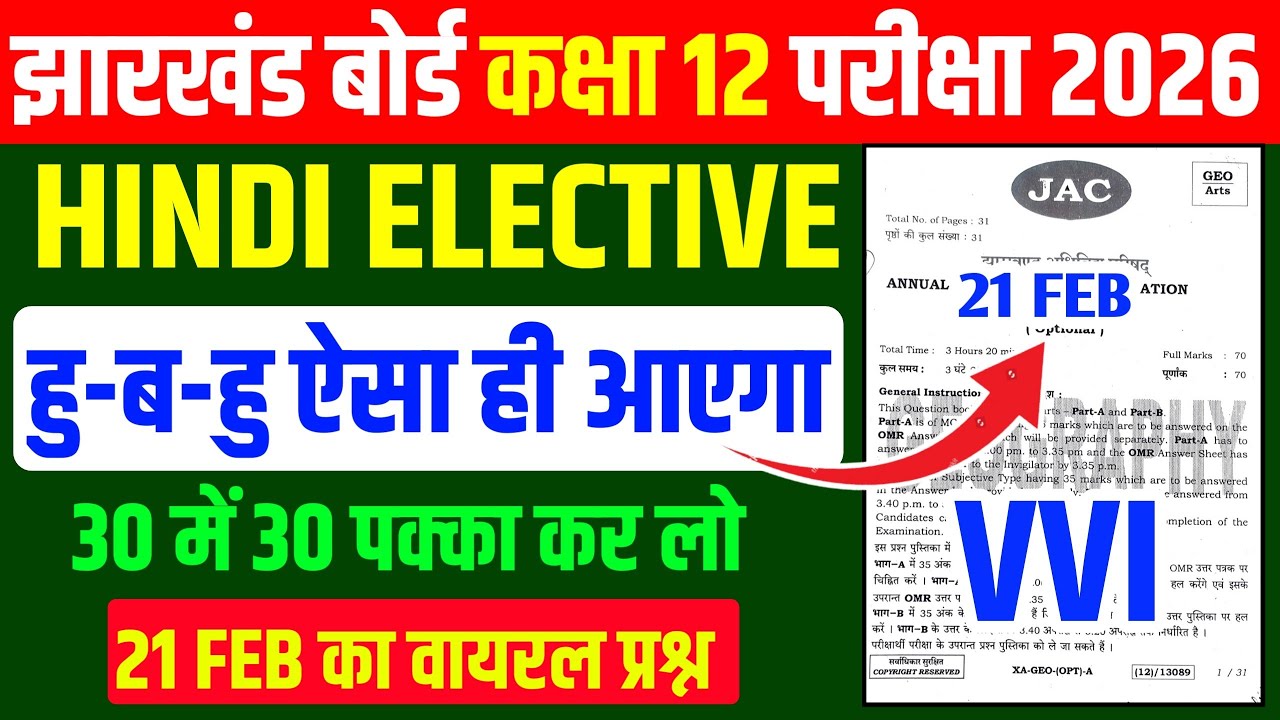 21 फरवरी को यही आऐगा💯 Hindi Elective VVI Objective question ! Class 12 Hindi Elective 2026 Jac 