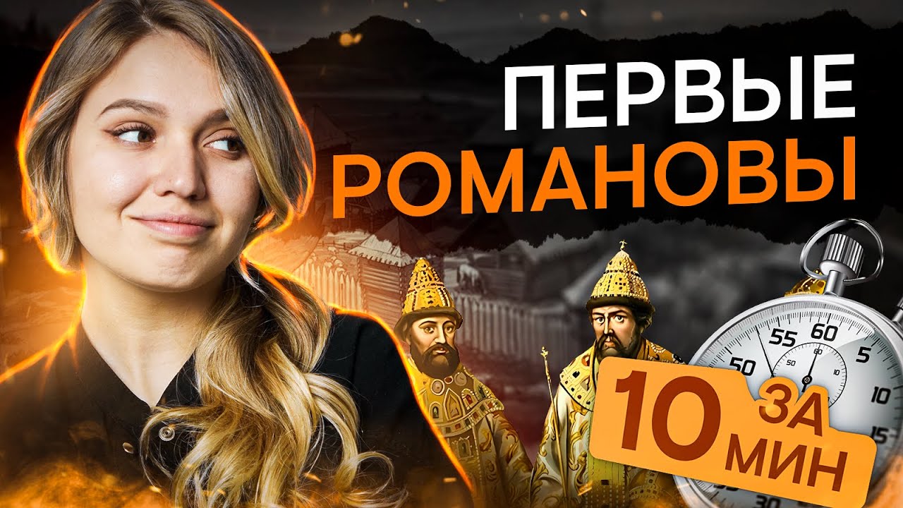 Первые Романовы за 10 минут | История ЕГЭ с Элей Смит | СМИТАП