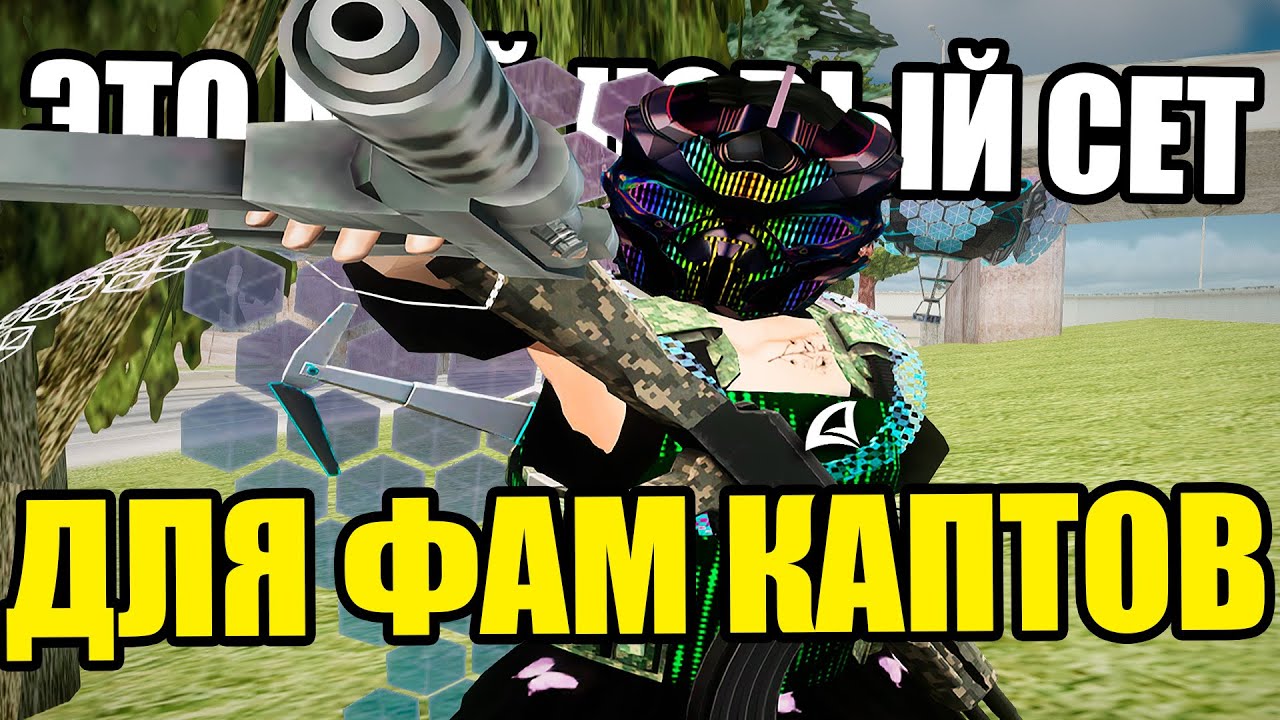 Я РЕАЛЬНО УЛУЧШИЛ СЕТ АКСОВ ДЛЯ ФАМ КАПТОВ на Arizona RP GTA SAMP