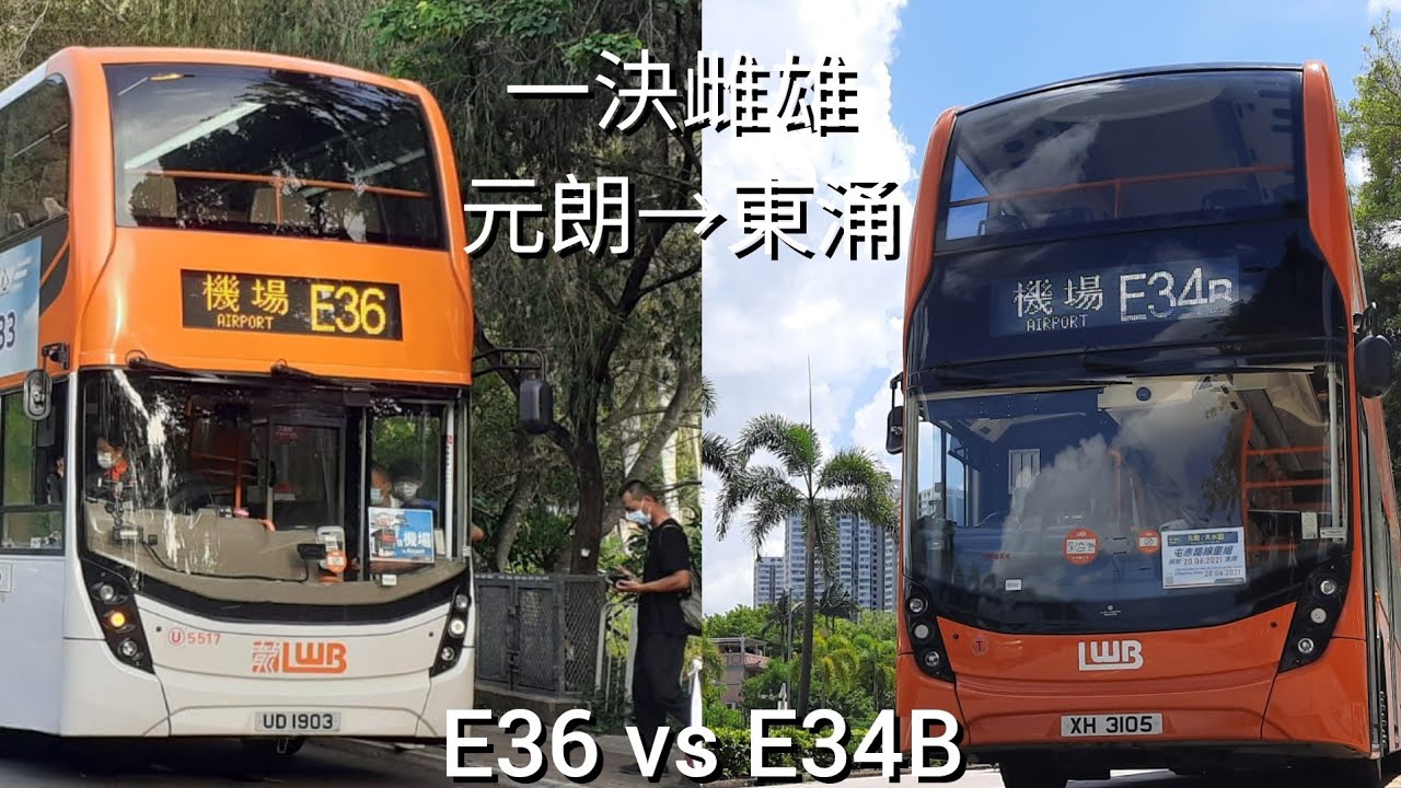【屯赤實測🛣】E34B vs E36 元朗🏘 往 東涌🚠Yuen Long to Tung Chung