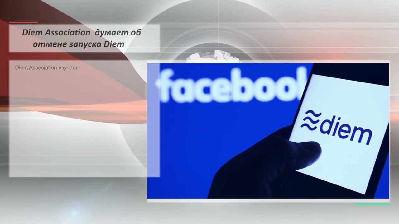 Kiplar новости. DiemAssociation думает об отмене запуска Diem.