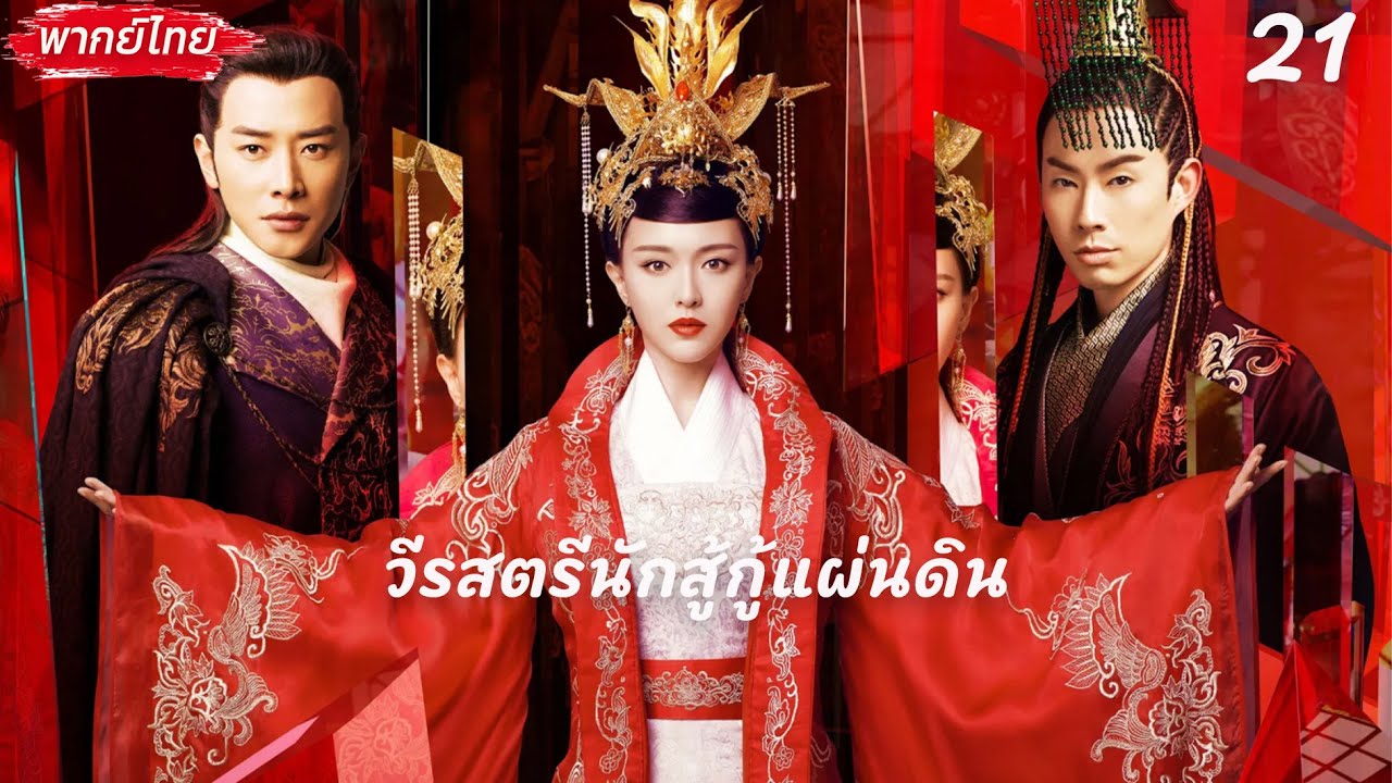 【❤️‍🔥พากย์ไทย 21】องค์หญิงเกิดใหม่เป็นธิดาร้ายกาจ⁉️ไม่คาดคิดว่าจะเกิดศึกชิงนางควบคู่ไปกับศึกชิงเมือง!