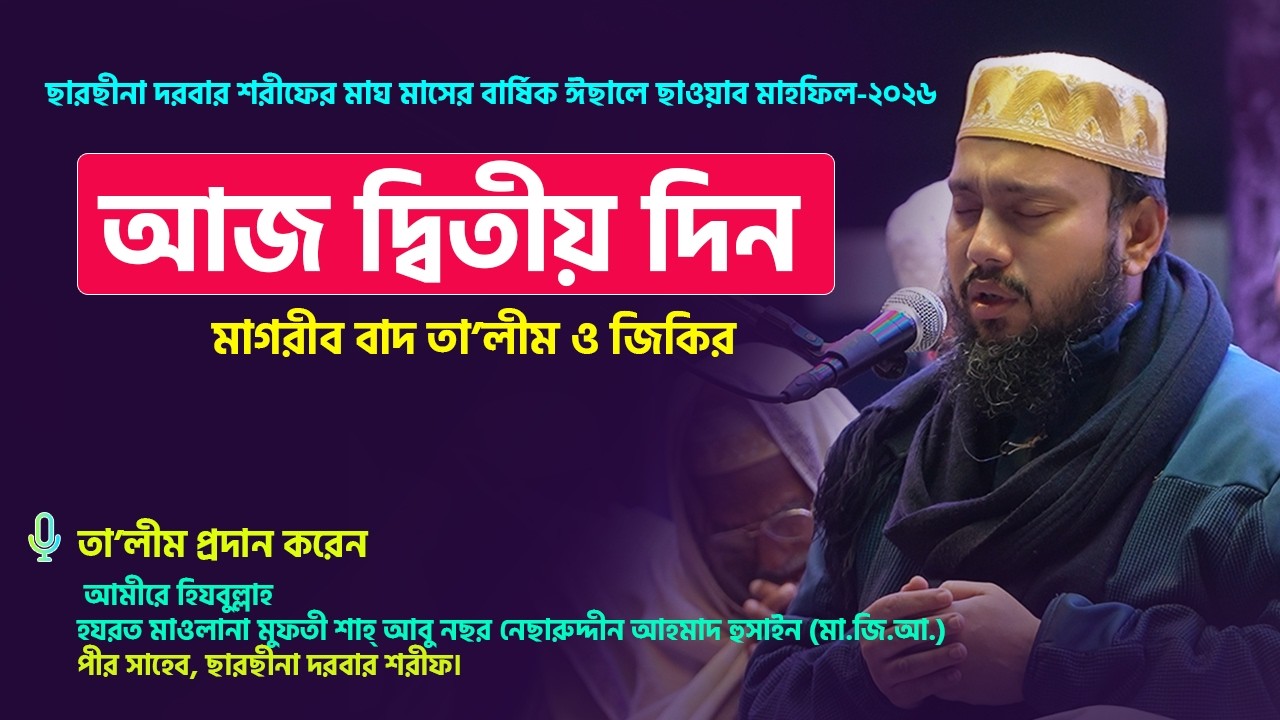 ছারছীনা দরবার শরীফের মাঘ মাসের ঈছালে ছওয়াব মাহফিল- আজ দ্বিতীয় দিন।  মাগরীব বাদ তালিম ও জিকির ।