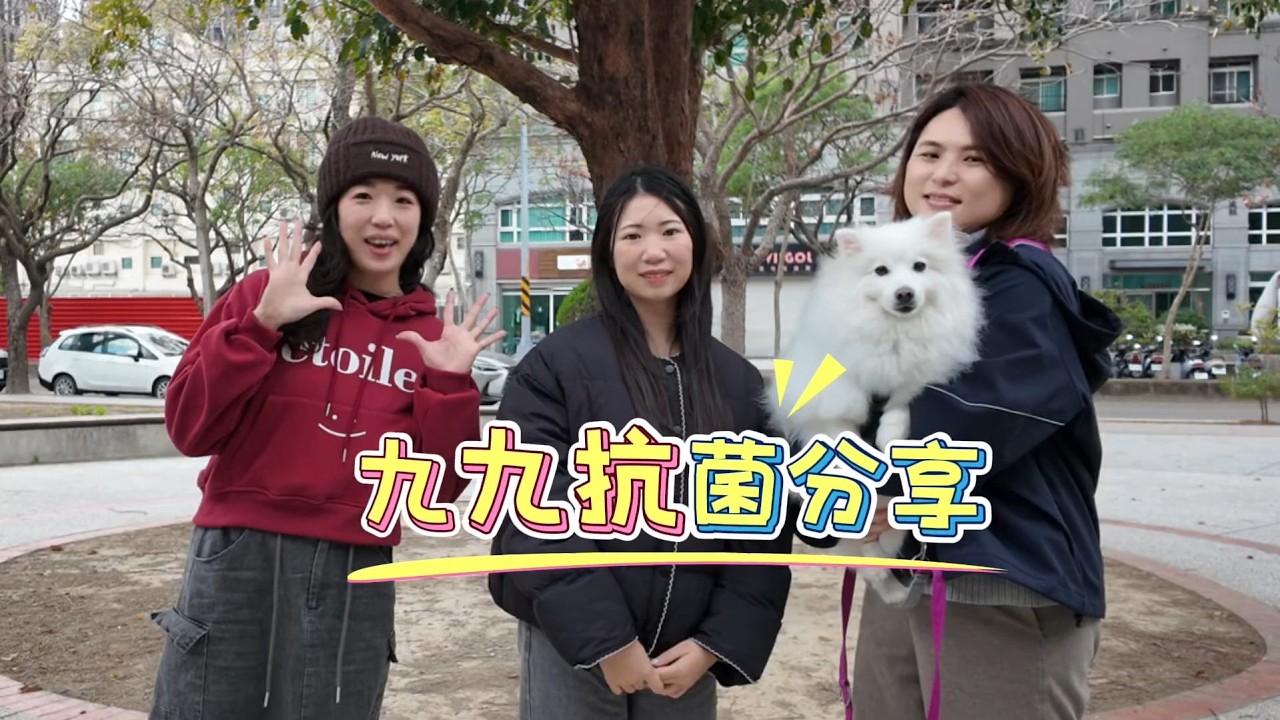 【飼主真實心得分享】九九抗菌分享