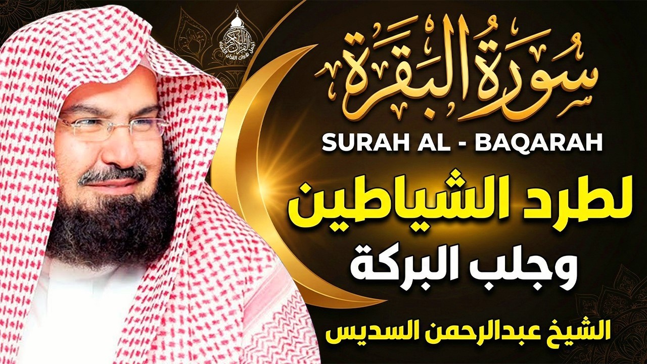 سورة البقرة الشيخ عبد الرحمن السديس القران الكريم مباشر Surat Al-Baqarah Quran Recitation