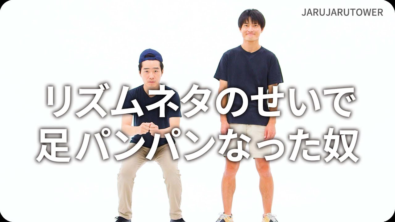 『リズムネタのせいで足パンパンなった奴』ジャルジャルのネタのタネ【JARUJARUTOWER】