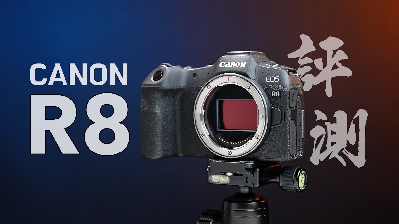 原以為是閹割機，沒想到卻是性能鋼砲！Canon EOS R8 實拍評測 4K UHD【#FurchLab攝影實驗室】