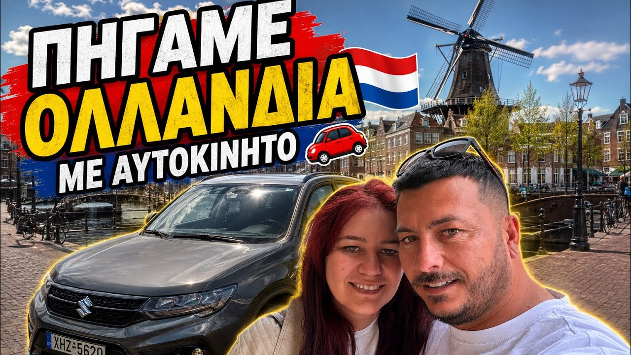 Πήγα Ολλανδία με ΑΥΤΟΚΙΝΗΤΟ  🚗