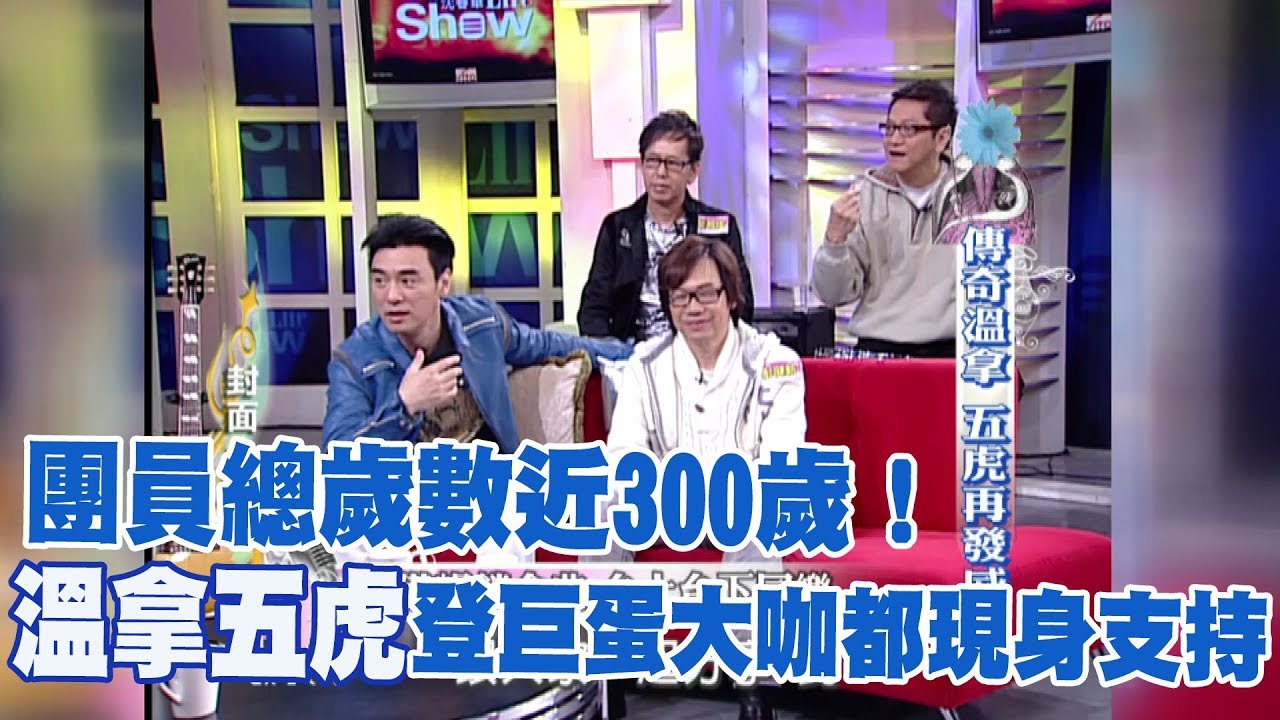 【專訪】團員總歲數加起來近300歲！溫拿五虎登巨蛋　大咖藝人現身支持《沈春華 LIFE SHOW》