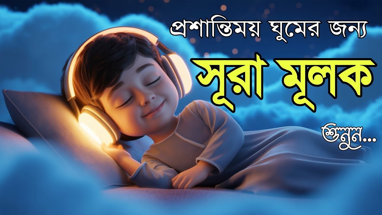 ঘুমানোর আগে অন্তর শীতল কন্ঠে শুনুন সূরা আল মূলক এক ঘন্টা তেলাওয়াত | Surah Mulk by Shamsul Haque