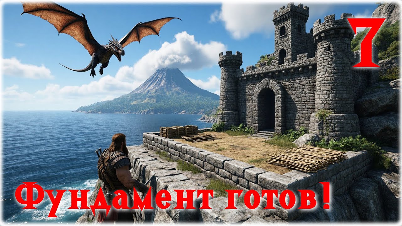 ARK: Survival Evolved - 7 Серия. Фундамент готов!
