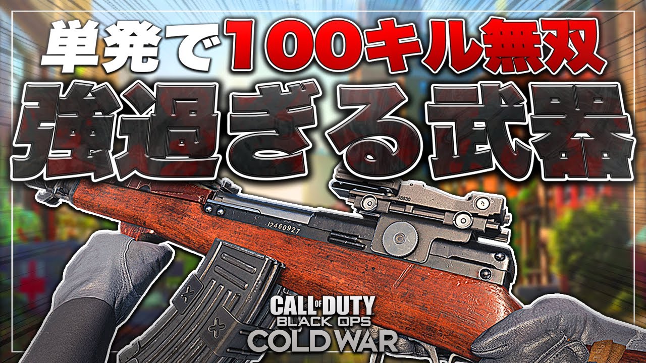 【COD:BOCW】強過ぎる単発武器『Type63』で100キル達成ww【芋を倒せ】