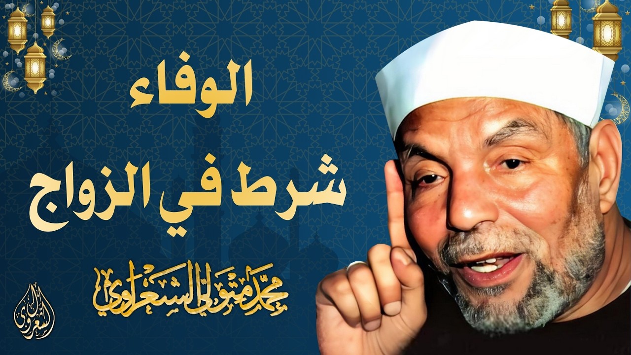 30 l الوفاء بالعهد شرط من شروط الزواج l الشيخ محمد متولي الشعراوي l رمضان 2026