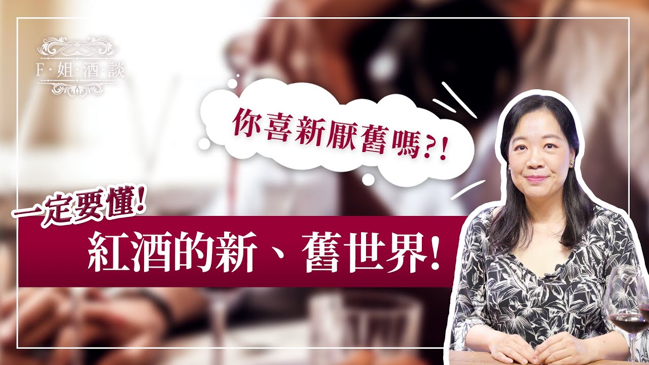 【F姐酒談 】EP1. 葡萄酒新手必看｜新世界 vs 舊世界是什麼？3分鐘搞懂買酒第一步