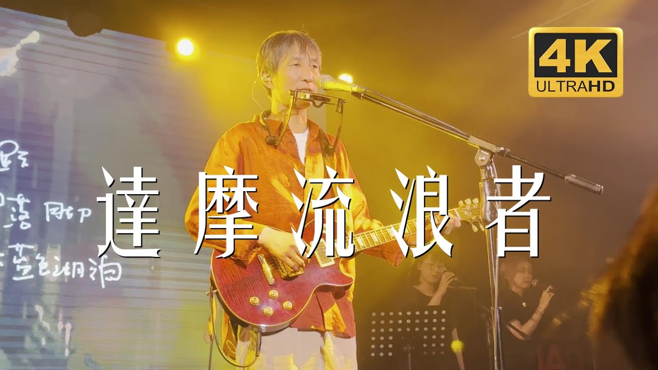万晓利《达摩流浪者》20230611长沙MAOLivehouse沙湾店@蓝小彬