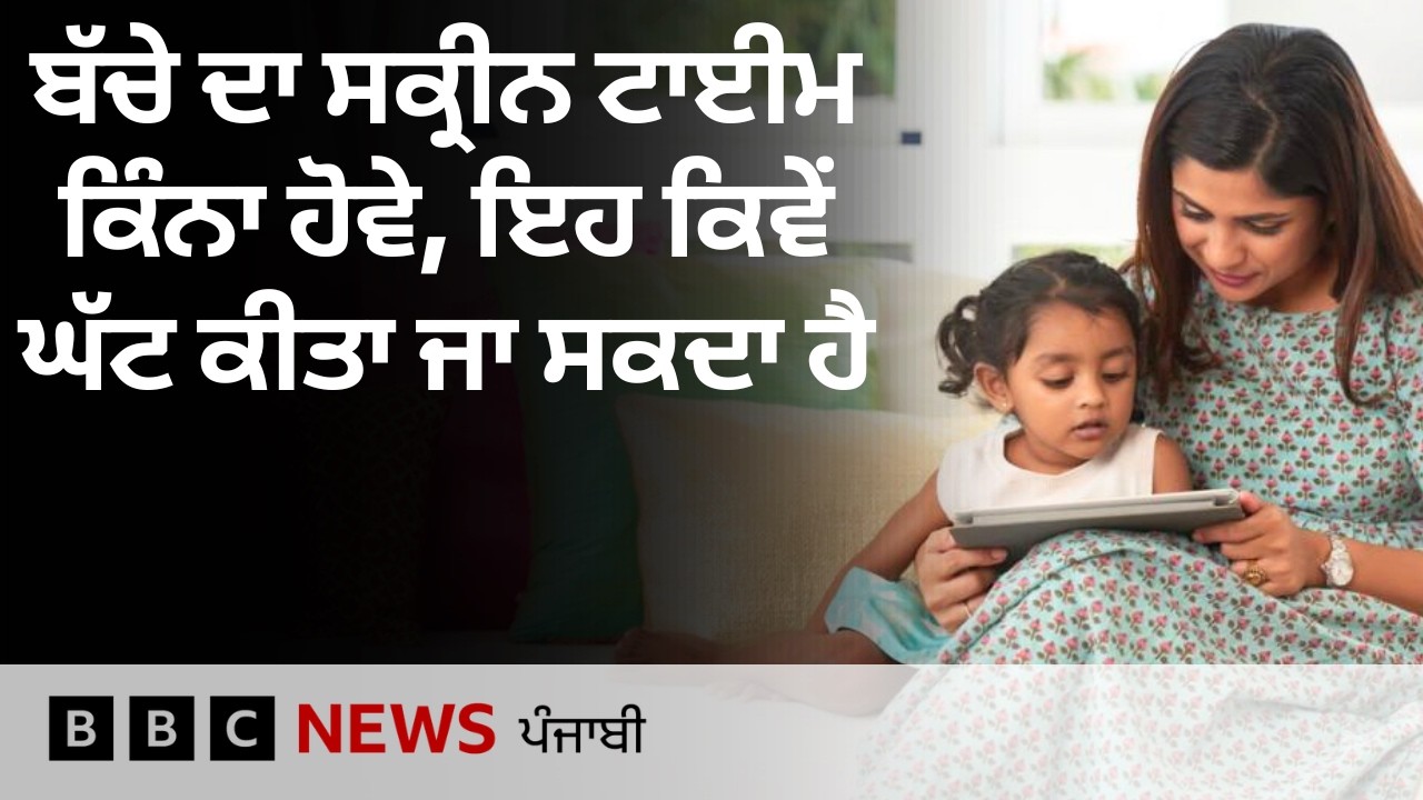 Screen Time ਦਾ ਵੱਧਣਾ ਬੱਚਿਆਂ ਦੇ ਵਿਕਾਸ 'ਤੇ ਕਿਵੇਂ ਮਾੜਾ ਅਸਰ ਪਾਉਂਦਾ ਹੈ | 𝐁𝐁𝐂 𝐏𝐔𝐍𝐉𝐀𝐁𝐈