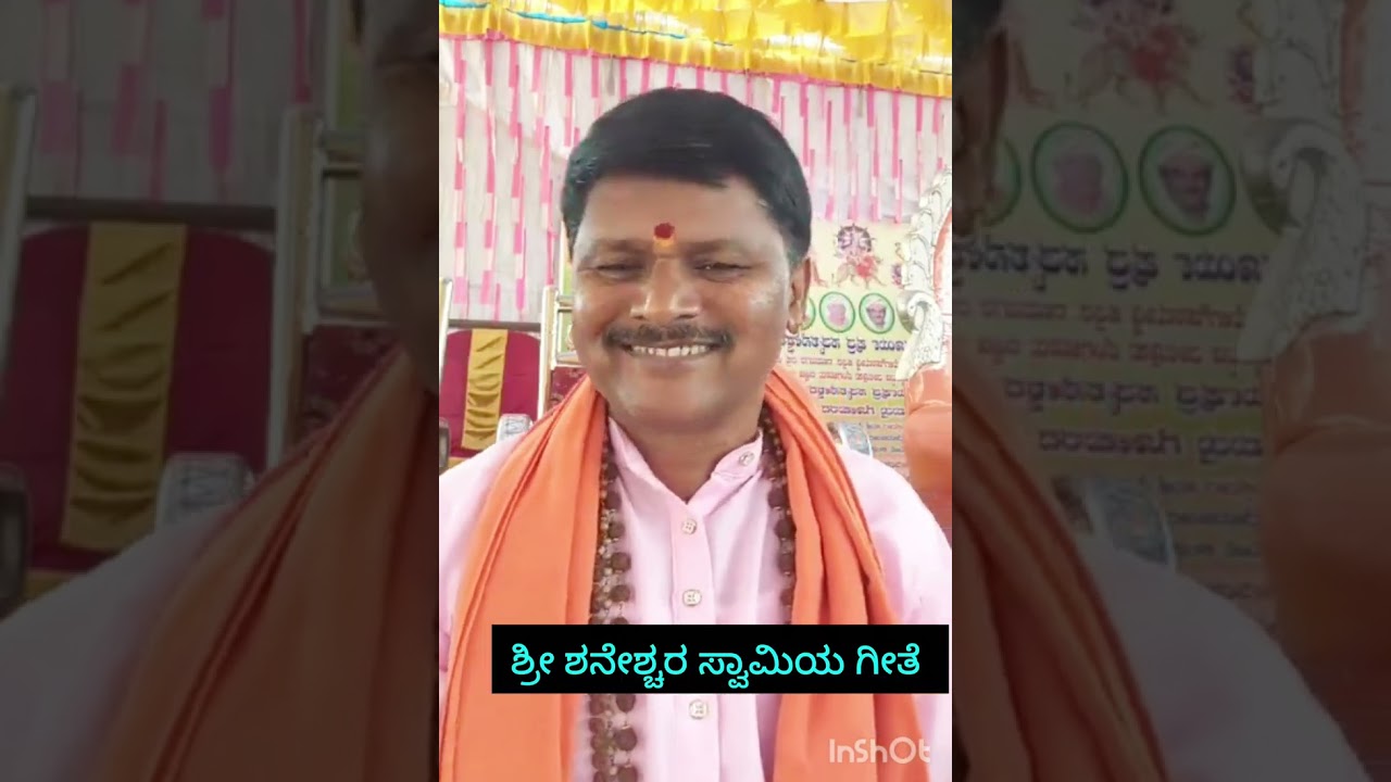 ಶನೇಶ್ಚರ ಸ್ವಾಮಿಯ ಭಕ್ತಿಗೀತೆ 