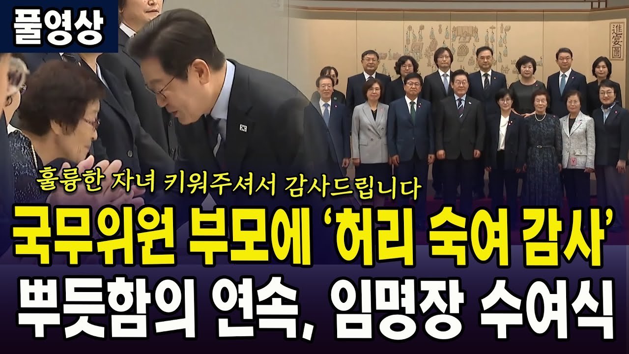 (🔴풀영상) 대통령, 국무위원 부모에 '허리 숙여 감사'  ... 뿌듯함의 연속, 임명장 수여식