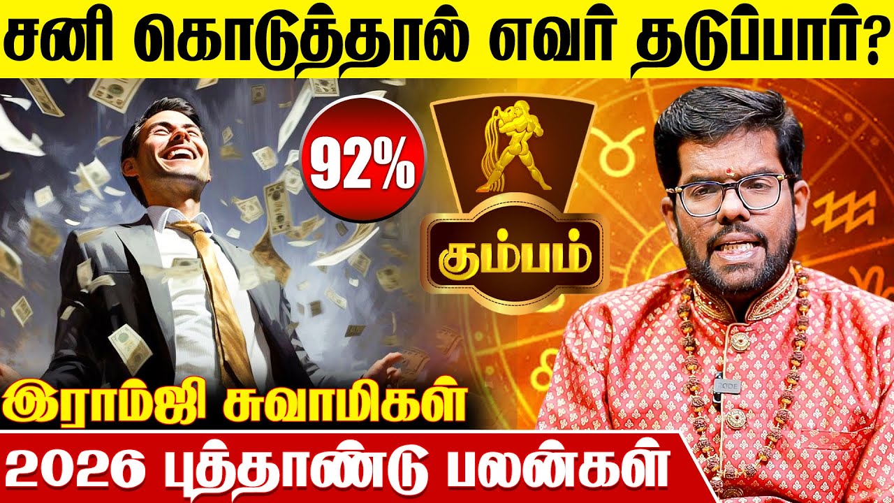கும்பம் ராசிக்காரர்களுக்கு 2026 எப்படி இருக்கும்? - Ramji Swamigal | Kumbam 2026 New Year Rasi Palan
